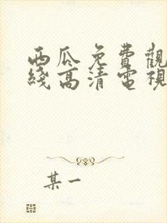 西瓜免费观看在线高清电视剧狂飙