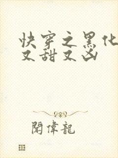 快穿之黑化反派又甜又凶