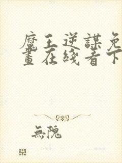 魔王逆谋免费漫画在线看下拉式