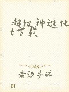 超级神进化txt下载封面