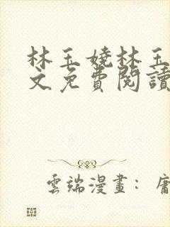 林玉娆林玉姝全文免费阅读