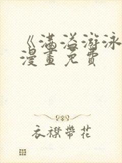 《满溢游泳池》漫画免费