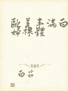 欧美丰满白嫩少妇裸体