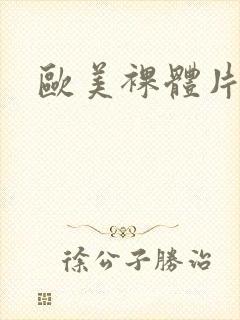 欧美裸体片a级