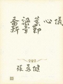 乔梁叶心仪全最新章节