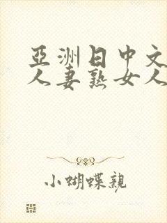 亚洲日中文字幕人妻熟女人妻一二
