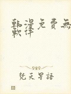 韩漫免费无删减软件