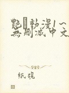 艳鉧动漫1～6无删减中文