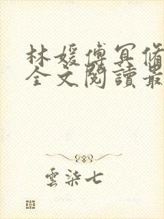 林媛傅冥修小说全文阅读最新章节列表封面