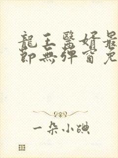 龙王医婿最新章节无弹窗免费阅读封面