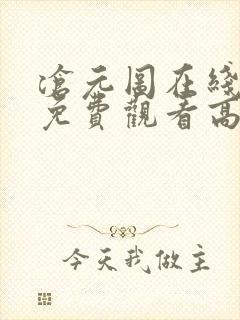 沧元图在线完整免费观看高清