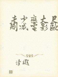 老少恋大尺度未删减电影欧美