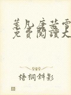 叶凡唐若雪医婿免费阅读大结局