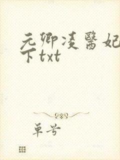 元卿凌医妃倾天下txt