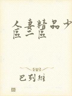 人妻精品少妇一区二区