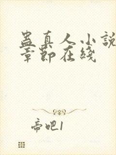 蛊真人小说最新章节在线