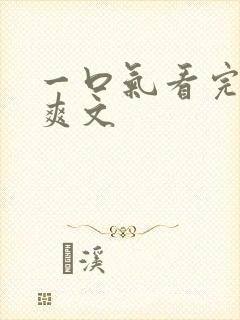 一口气看完复仇爽文