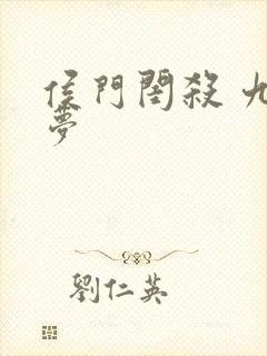 侯门闺杀 九千梦