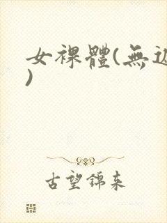 女裸体(无遮挡)