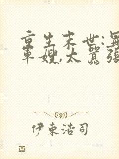 重生末世:异能军嫂,太嚣张最新章节