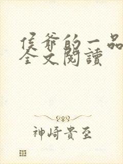 侯爷的一品嫡妃全文阅读