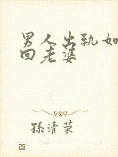 男人出轨如何挽回老婆