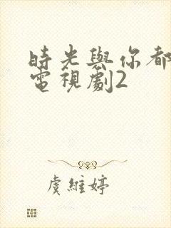 时光与你都很甜电视剧2