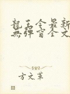 龙王令最新章节无弹窗全文免费阅读封面