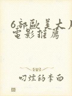 6部欧美大尺度电影推荐