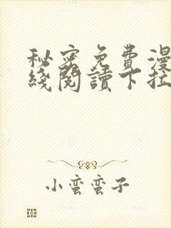 秘密免费漫画在线阅读下拉式