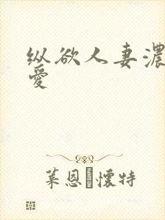 纵欲人妻浓郁的爱封面