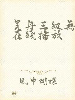 吴丹三级无删减在线播放