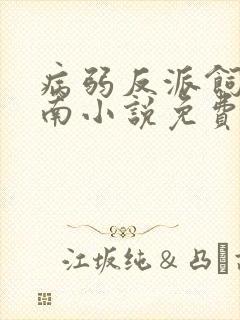 病弱反派饲养指南小说免费