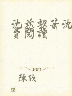 沈慈黎萧沈黎免费阅读