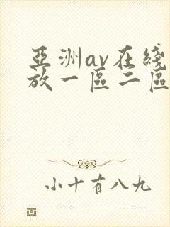 亚洲av在线播放一区二区三区