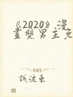 《2020》漫画双男主免费阅读