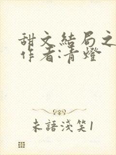 甜文结局之后》作者:青灯封面