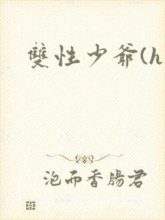 双性少爷(h)封面