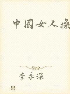 中国女人操黑人封面