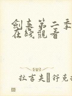 剑来第二季6集在线观看