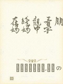 在线观看朋友的妈妈中字