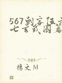 567刺客伍六七玄武国篇封面