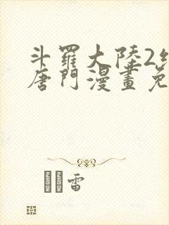 斗罗大陆2绝世唐门漫画免费阅读下拉式漫画