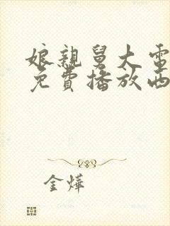 娘亲舅大电视剧免费播放西瓜影院