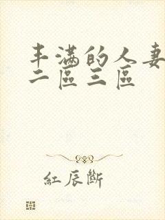 丰满的人妻一区二区三区