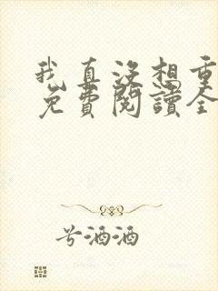 我真没想重生啊免费阅读全文作者