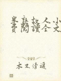 半熟故人小说免费阅读全文最新章节