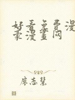 好看免费漫画土豪漫画网