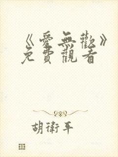 《爱无欢》短剧免费观看