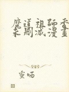 魔道祖师香炉篇未删减漫画